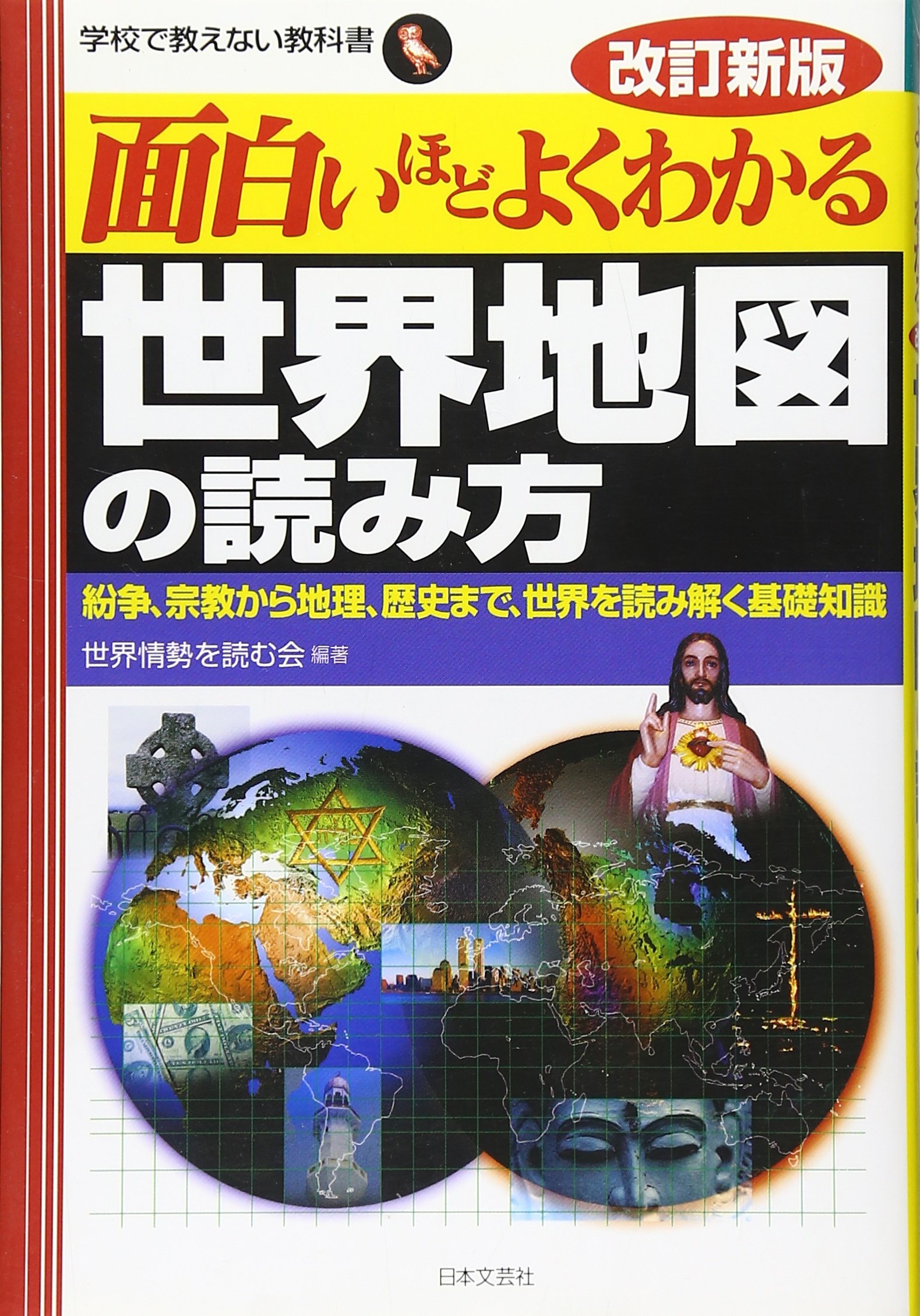 面白いほどよくわかる世界地図の読み方: 紛争、宗教から地理、歴史まで